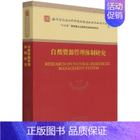 [正版]自然资源管理体制研究 宋马林 管理学理论管理类方面图书 书籍 经济科学出版