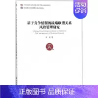 [正版]基于竞争情报的战略联盟关系风险管理研究 张超 管理类专业图书 公司经营运营管理学方面的书籍 经济管理出版