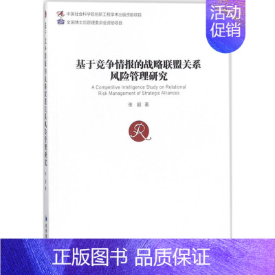 [正版]基于竞争情报的战略联盟关系风险管理研究 张超 管理类专业图书 公司经营运营管理学方面的书籍 经济管理出版