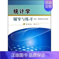 [正版]统计学辅导与练习(经济、管理类各专业适用) 陈金菊 著 陈金菊 编 统计 经管、励志 中国统计出版社 图书
