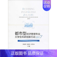 [正版]都市型经济管理专业大学生科研创新行动 2017 刘海燕,张晓凤,刘笑冰 著 刘海燕,张晓凤,刘笑冰 编 公司企业