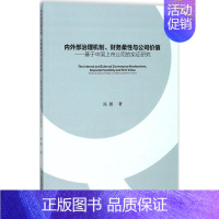 [正版]内外部治理机制、财务柔性与公司价值 郑鹏 管理类专业图书 公司经营运营管理学方面的书籍 首都经济贸易大学出版