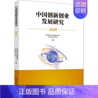 [正版]中国创新创业发展研究 2020 中国科协企业创新服务中心,中国技术经济学会 编 管理类管理学专业图书 书籍