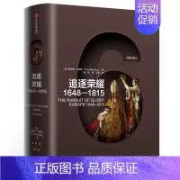 [正版]追逐荣耀 1648-1815 (英)蒂莫西·布莱宁(Tim Blanning) 著 吴畋 译 财富经济学经济类科