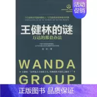 [正版]王健林的谜 章岩 财富论坛经济类金融学基础知识图书 成功励志类书籍 中国财富出版
