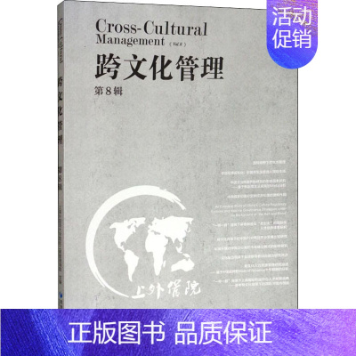 [正版]跨文化管理 第8辑 上海外国语大学国际工商管理学院 编 企业管理类图书 公司经营运营管理学方面的书籍 经济管理出