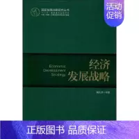 [正版]经济发展战略 魏礼群 等 战略决策运营管理类读物图书 专业知识书籍 学习出版