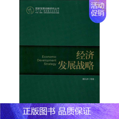 [正版]经济发展战略 魏礼群 等 战略决策运营管理类读物图书 专业知识书籍 学习出版