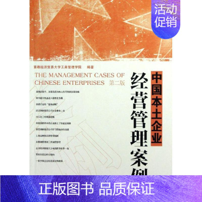 [正版]中国本土企业经营管理案例(第2版) 首都经济贸易大学工商管理学院 企业管理类图书 公司经营运营管理学方面的书