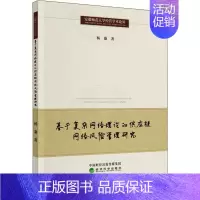 [正版]基于复杂网络理论的供应链网络风险管理研究 杨康 管理学理论管理类方面图书 书籍 经济科学出版