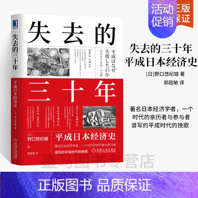 [正版]失去的三十年 平成日本经济史 日野口悠纪雄 世界经济史及各国经济概况 社会与人经济与**经济学书籍日本历史文化发