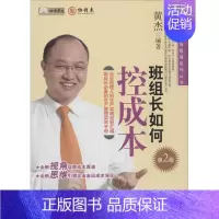 [正版]班组长如何控成本 第2版 无 黄杰 编者 企业管理类图书 公司经营运营管理学方面的书籍 经济管理出版
