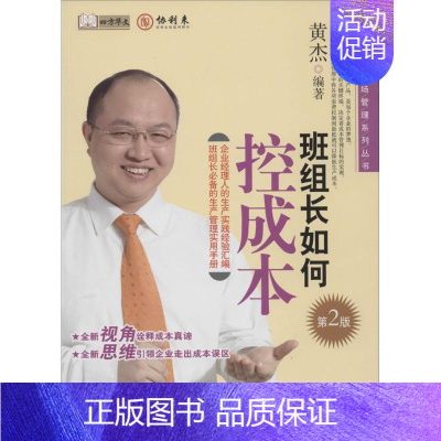 [正版]班组长如何控成本 第2版 无 黄杰 编者 企业管理类图书 公司经营运营管理学方面的书籍 经济管理出版