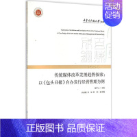 [正版]传统媒体改革发展趋势探索 郝声云 主编 企业管理类图书 公司经营运营管理学方面的书籍 经济管理出版