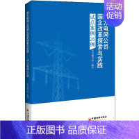 [正版]南方电网公司国企改革探索与实践:试点案例26例 本书编写组 管理类专业图书 公司经营运营管理学方面的书籍 中国经