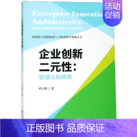 [正版]企业创新二元性:管理认知视角 杨大鹏 著 企业管理类图书 公司经营运营管理学方面的书籍 经济科学出版