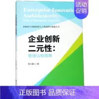 [正版]企业创新二元性:管理认知视角 杨大鹏 著 企业管理类图书 公司经营运营管理学方面的书籍 经济科学出版
