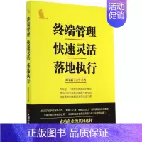 [正版]终端管理 快速灵活 落地执行 刘子滔 著作 著 管理学图书 管理类经典案例参考书籍 中国经济出版