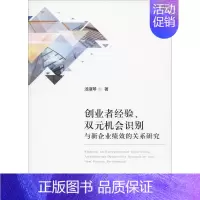 [正版]创业者经验、双元机会识别与新企业绩效的关系研究 汤淑琴 著 企业管理类图书 公司经营运营管理学方面的书籍 经济科