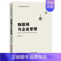 [正版]物联网与企业管理 邵泽华 管理学理论管理类方面图书 书籍 中国经济出版