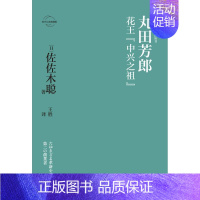 [正版]丸田芳郎:花王"中兴之祖" [日]佐佐木聪 著 王胜 译 财富经济学经济类科普读物书籍 新星出版