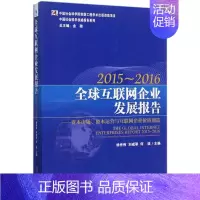 [正版]全球互联网企业发展报告 编者:杨世伟//刘戒骄//何瑛|总主编:金碚 著作 著 公司企业等管理学管理类书籍 经济