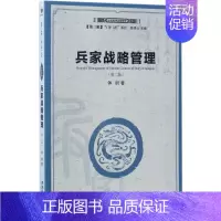 [正版]兵家战略管理 第2版 钟尉 著 企业管理类图书 公司经营运营管理学方面的书籍 经济管理出版