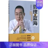 [正版]管理是蓝海 张应春 著 企业管理类图书 公司经营运营管理学方面的书籍 中国经济出版