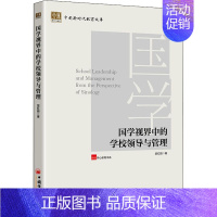 [正版]国学视界中的学校领导与管理 楚红丽 著 管理类管理学专业图书 书籍 中国经济出版