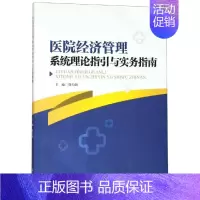 [正版]医院经济管理系统理论指引与实务指南 徐力新 著 管理学图书 管理类经典案例参考书籍 暨南大学出版