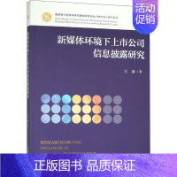 [正版]新媒体环境下上市公司信息披露研究 王冰 著 企业管理类图书 公司经营运营管理学方面的书籍 经济科学出版