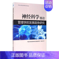 [正版]神经科学推动管理学的发展趋势研究 "神经科学推动管理学的发展趋势研究"项目组 管理学理论管理类方面图书 书籍