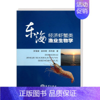 [正版] 东海经济虾蟹类渔业生物学 薛利建著 东海虾蟹类资源的特点 海洋渔业中的重要地位 虾蟹类资源的捕捞渔具 东海蟹类