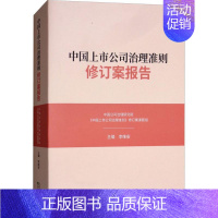 [正版]中国上市公司治理准则修订案报告 李维安 主编 企业管理类图书 公司经营运营管理学方面的书籍 经济科学出版