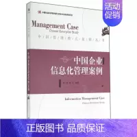 [正版]中国企业信息化管理案例 无 周小虎 等 编者 企业管理类图书 公司经营运营管理学方面的书籍 经济管理出版