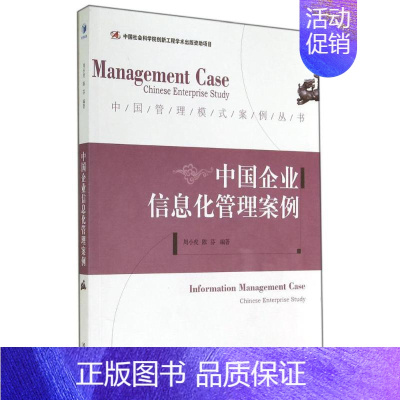 [正版]中国企业信息化管理案例 无 周小虎 等 编者 企业管理类图书 公司经营运营管理学方面的书籍 经济管理出版