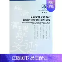 [正版]企业家社会资本对新创企业绩效的影响研究 耿新 企业管理类图书 公司经营运营管理学方面的书籍 经济管理出版