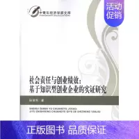 [正版]社会责任与创业绩效:基于知识型创业企业的实证研究 田茂利 著作 著 公司企业等管理学管理类书籍 经济科学出版