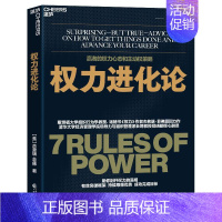 [正版]权力进化论 (美)杰弗瑞·菲佛 著 郑晓明,杨来捷 译 管理学管理类研究图书 专业书籍 中国财政经济出版