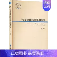[正版]中小企业数据管理能力构建研究 江明 著 管理类管理学专业图书 书籍 经济管理出版