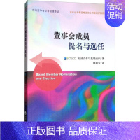 [正版]董事会成员提名与选任 经济合作与发展组织 著;林朝雯 译 企业管理类图书 公司经营运营管理学方面的书籍 经济科学