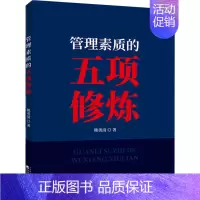 [正版]管理素质的五项修炼 熊勇清 著 管理学管理类研究图书 专业书籍 经济科学出版