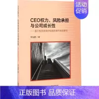 [正版]CEO权力、风险承担与公司成长性 李海霞 著 企业管理类图书 公司经营运营管理学方面的书籍 经济科学出版