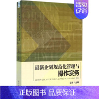 [正版]X新企划规范化管理与操作实务 李笑 主编 企业管理类图书 公司经营运营管理学方面的书籍 经济管理出版