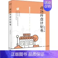 [正版]成功开店计划书 关登元 著 管理学管理类专业知识书籍 广东经济出版