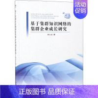 [正版]基于集群知识网络的集群企业成长研究 何小兰 著 企业管理类图书 公司经营运营管理学方面的书籍 经济管理出版