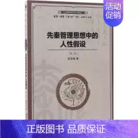 [正版]先秦管理思想中的人性假设 第2版 周书俊 管理类专业图书 公司经营运营管理学方面的书籍 经济管理出版