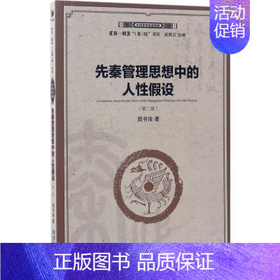 [正版]先秦管理思想中的人性假设 第2版 周书俊 管理类专业图书 公司经营运营管理学方面的书籍 经济管理出版