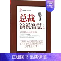 [正版]总裁演说智慧 千海 著 企业管理类图书 公司经营运营管理学方面的书籍 经济管理出版