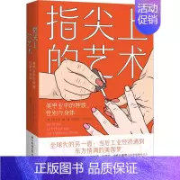 [正版]指尖上的艺术 美甲业中的种族、性别与身体 (美)米立安·康 著 蔡永芳,肖索未 译 财富经济学经济类科普读物书籍